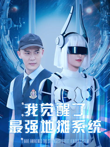 我覺醒了最強(qiáng)地?cái)傁到y(tǒng)