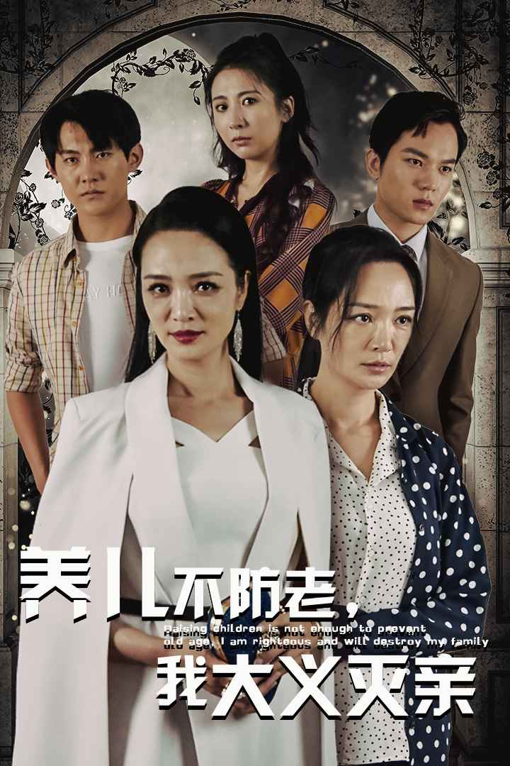 養(yǎng)兒不防老，我大義滅親